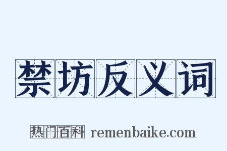 禁坊反义词是什么意思的图片